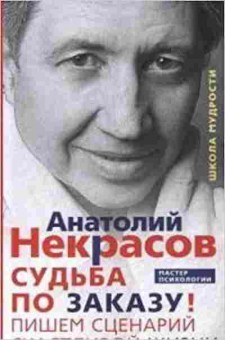 Книга Судьба по заказу Пишем сценарий счастливой жизни (Некрасов А.А.), б-8194, Баград.рф